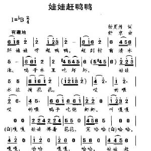 娃娃赶鸭鸭_儿歌乐谱_词曲:杨夏丹 舒京