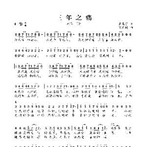 ​三年之痛_歌谱投稿_词曲:王生宁 张志同