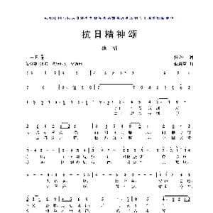抗日精神颂_歌曲简谱_词曲:张立中 金苗苓