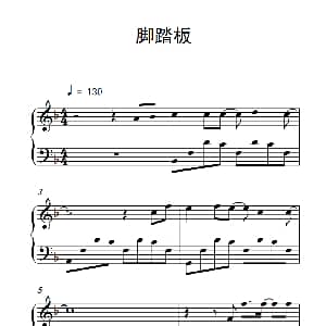 脚踏板 钢琴谱