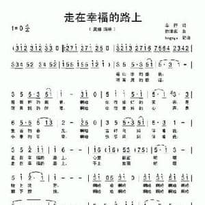 走在幸福的路上_民歌简谱_词曲:车行 徐沛东