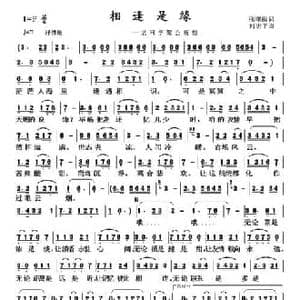 相逢是缘_民歌简谱_词曲:张曙醒 何唐平