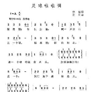 足球啦啦调_民歌简谱_词曲:晓城 孙川