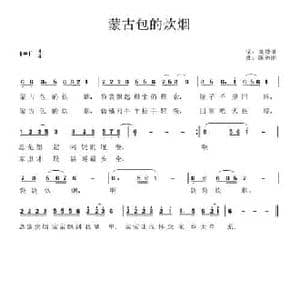 蒙古包的炊烟_民歌简谱_词曲:刘德谦 陈秀丽