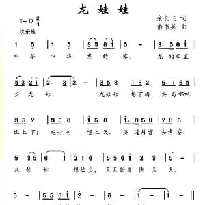 龙娃娃_儿歌乐谱_词曲:余长飞 俞书英