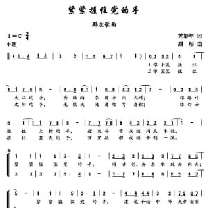 紧紧握住党的手_合唱歌谱_词曲:芮彭年 顾彤
