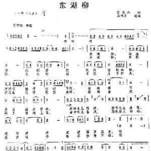 东湖柳_民歌简谱_词曲:管用和 王明炎