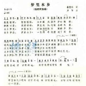 梦里水乡_民歌简谱_词曲:秦素云 方石