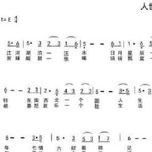 人世间_民歌简谱_词曲:车行 陈光