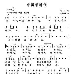 中国新时代_民歌简谱_词曲:远山 刘跃强