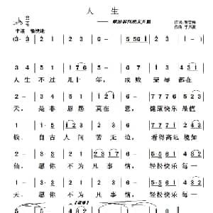 人生_通俗唱法乐谱_词曲:费雪梅 于凤瀛
