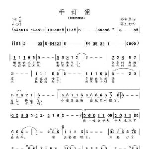 千灯谣_通俗唱法乐谱_词曲:缪新华 缪生勤