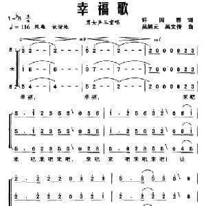 幸福歌_合唱歌谱_词曲:许国胜 吴解元 吴文传