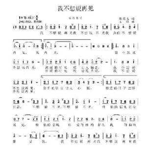 我不想说再见_民歌简谱_词曲:张国良 王强