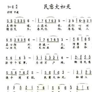 民意大如天_民歌简谱_词曲:吴世民 王立平
