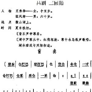 吕剧 三回船 全本