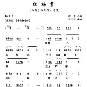云南花灯 红梅赞 江姐 选段 阎肃 苏庆煌编曲