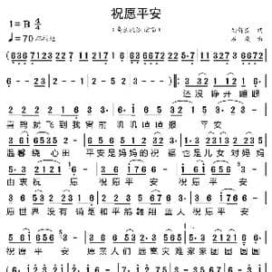 祝愿平安_歌曲简谱_词曲:刘新圈 石焱
