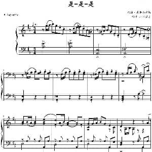 是 是 是 钢琴谱 约翰 汤普森改编 山水眩月制谱