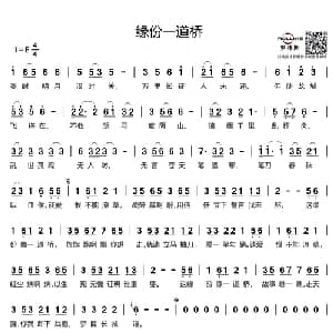 缘分一道桥_通俗唱法乐谱_词曲:方文山 王力宏 Tat Tong