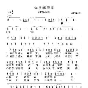 你从哪里来_歌谱投稿_词曲:佚名