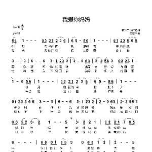 我爱你妈妈_歌曲简谱_词曲:李洪存,张淑艳 黄进军