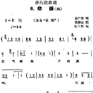 淮海剧曲调 悲调 四 选自 求情 谷广发 武俊达记谱 阮立林编曲