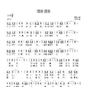 酒泉 酒泉_歌曲简谱_词曲:李庆文 刘新太
