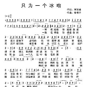 只为一个冰吻_通俗唱法乐谱_词曲:贾宝峰 金嗓子