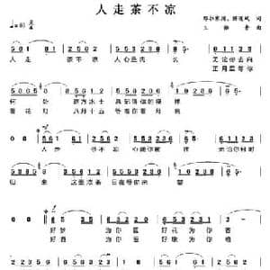 人走茶不凉_民歌简谱_词曲:那拉寒川 陈道斌 王佑贵