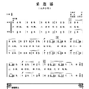 采莲谣_合唱歌谱_词曲:韦瀚章 黄自