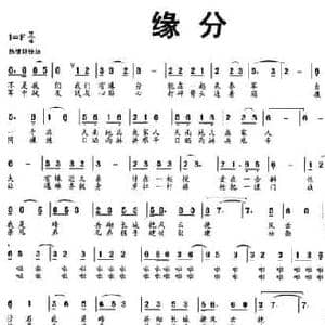 缘分_民歌简谱_词曲:高峻 黄金钢