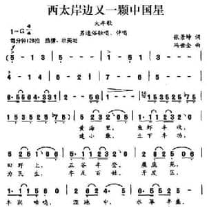 西太岸边又一颗中国星_民歌简谱_词曲:张景坤 冯世全