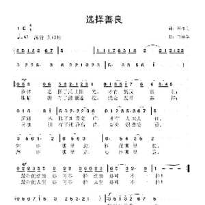 选择善良_歌曲简谱_词曲:石作良 鲁新华