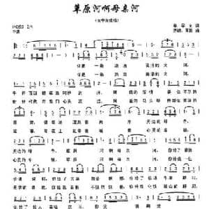 草原河啊母亲河_民歌简谱_词曲:单学文 齐锋 黄毅
