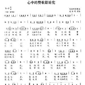 心中的赞歌献给党_民歌简谱_词曲:赵安营 赵安营