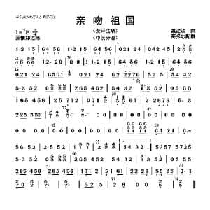 亲吻祖国_歌曲简谱_词曲: 高振忠配器
