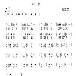 军子歌_民歌简谱_词曲:宋健民 武秀林