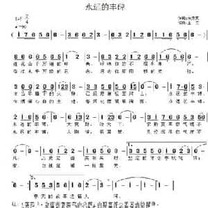 永远的丰碑_民歌简谱_词曲:宋秀英 王立