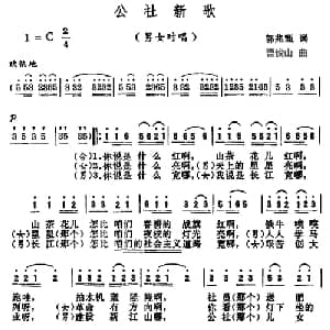 公社新歌_合唱歌谱_词曲:郭兆甄 曹俊山