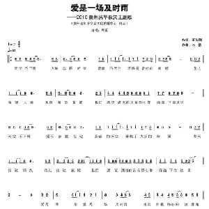 爱是一场及时雨_通俗唱法乐谱_词曲:石与刚 水韵