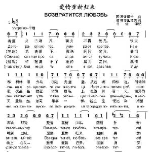 爱情重新归来 俄罗斯 _外国歌谱_词曲: 俄 阿.基谢廖夫 俄 维.塔塔里诺夫曲 书沧译配
