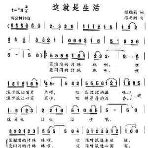 这就是生活_民歌简谱_词曲:陈晓莉 陈之洞