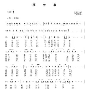 醒世歌_通俗唱法乐谱_词曲:刘岐山 于珂群