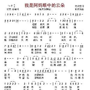 我是阿妈眼中的云朵_歌曲简谱_词曲:付顺生 郭洪领