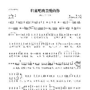 归来吧我亲爱的你_歌曲简谱_词曲:甜生 甜生