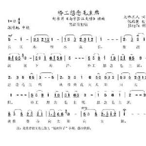 桥工想念毛主席_民歌简谱_词曲:大桥工人 张殿英