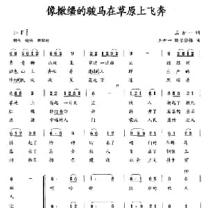 像撒缰的骏马在草原上飞奔_合唱歌谱_词曲:王世一 王世一 额尔登格