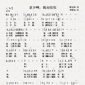 家乡啊,我的情郎_民歌简谱_词曲:姚玉凤 杨春先