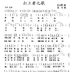 打工者之歌_通俗唱法乐谱_词曲:黄克慧 贤文